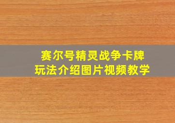 赛尔号精灵战争卡牌玩法介绍图片视频教学