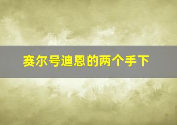 赛尔号迪恩的两个手下