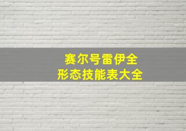 赛尔号雷伊全形态技能表大全