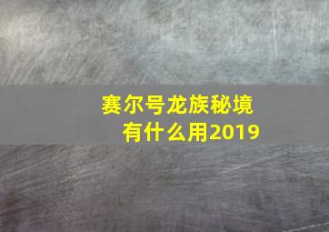 赛尔号龙族秘境有什么用2019