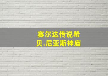 赛尔达传说希贝.尼亚斯神庙