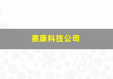 赛康科技公司