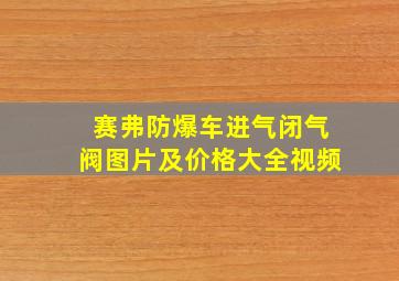 赛弗防爆车进气闭气阀图片及价格大全视频