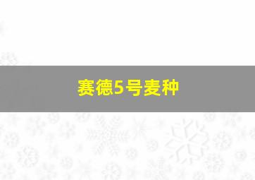 赛德5号麦种