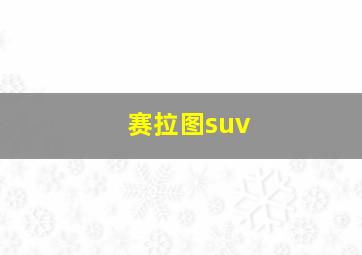 赛拉图suv