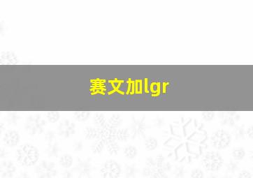 赛文加lgr