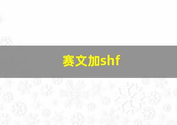 赛文加shf