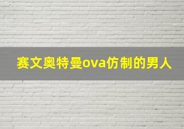 赛文奥特曼ova仿制的男人