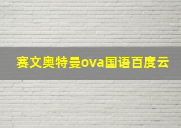 赛文奥特曼ova国语百度云