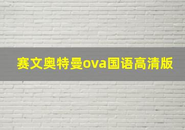 赛文奥特曼ova国语高清版