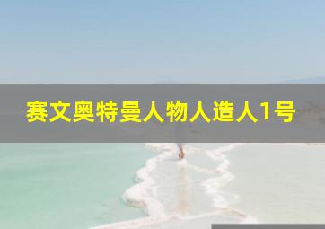 赛文奥特曼人物人造人1号