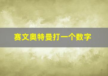 赛文奥特曼打一个数字