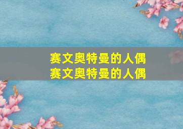 赛文奥特曼的人偶赛文奥特曼的人偶