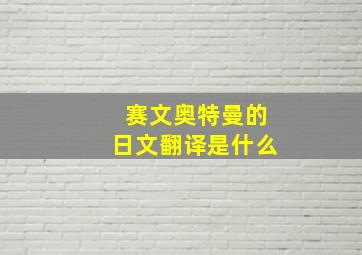 赛文奥特曼的日文翻译是什么