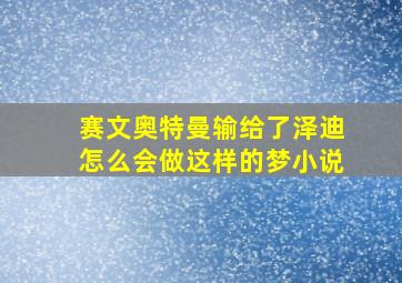 赛文奥特曼输给了泽迪怎么会做这样的梦小说