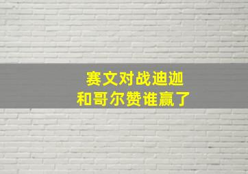 赛文对战迪迦和哥尔赞谁赢了