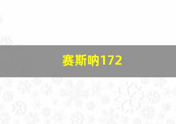 赛斯呐172