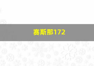 赛斯那172