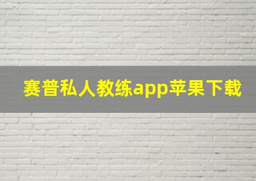 赛普私人教练app苹果下载