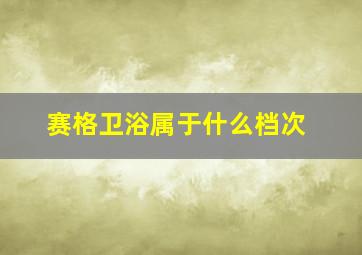 赛格卫浴属于什么档次