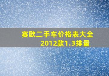 赛欧二手车价格表大全2012款1.3排量