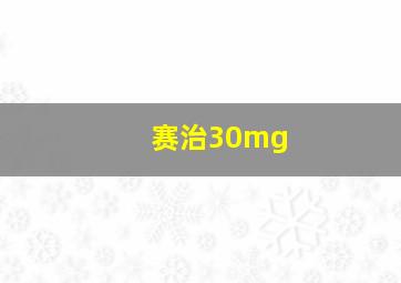 赛治30mg