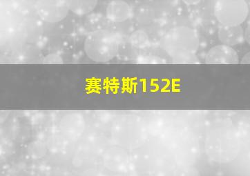 赛特斯152E