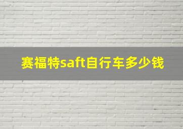 赛福特saft自行车多少钱