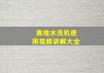 赛维水洗机使用视频讲解大全