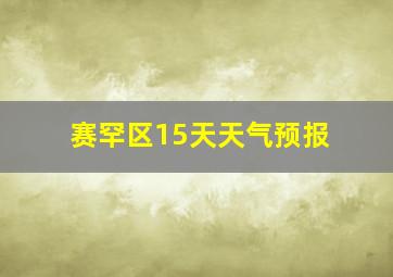 赛罕区15天天气预报