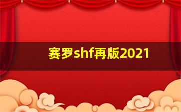 赛罗shf再版2021