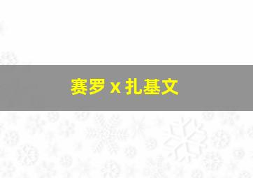 赛罗ⅹ扎基文