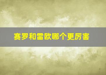 赛罗和雷欧哪个更厉害