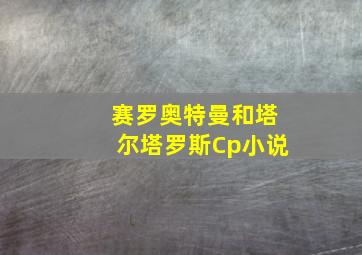 赛罗奥特曼和塔尔塔罗斯Cp小说