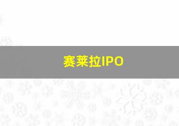 赛莱拉IPO