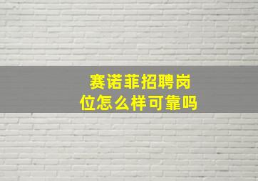 赛诺菲招聘岗位怎么样可靠吗