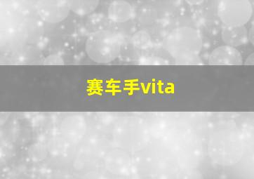 赛车手vita