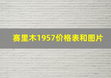 赛里木1957价格表和图片