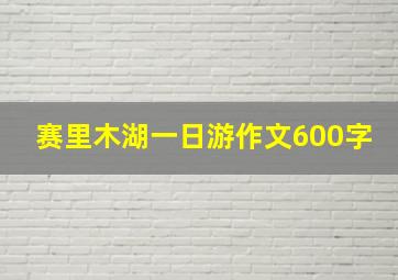 赛里木湖一日游作文600字