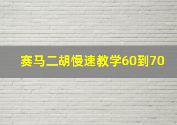 赛马二胡慢速教学60到70