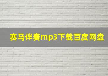 赛马伴奏mp3下载百度网盘