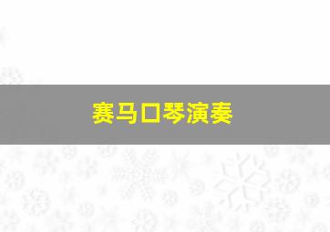 赛马口琴演奏