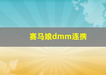 赛马娘dmm连携