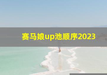 赛马娘up池顺序2023