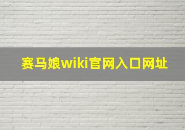 赛马娘wiki官网入口网址