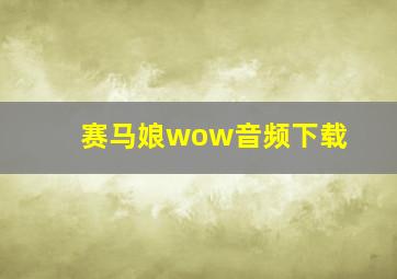 赛马娘wow音频下载