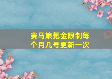 赛马娘氪金限制每个月几号更新一次