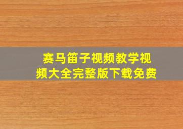 赛马笛子视频教学视频大全完整版下载免费