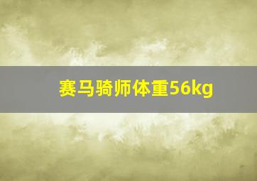 赛马骑师体重56kg