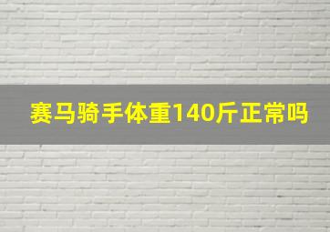 赛马骑手体重140斤正常吗